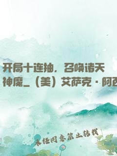 开局十连抽，召唤诸天神魔